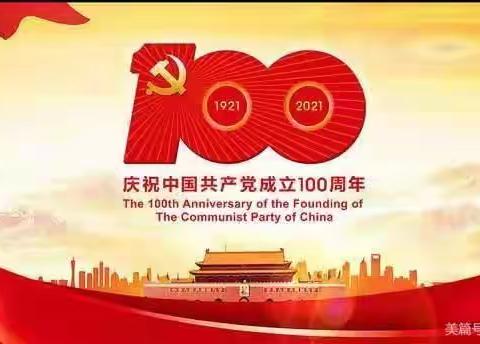 花胡硕苏木中心校喜迎《中国共产党成立100周年》校园文化艺术节暨《6.1》儿童节田径运动会