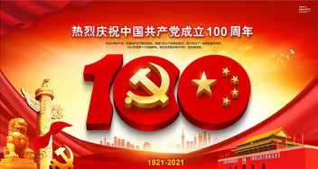 百年大党，生日快乐！伟大的中国共产党万岁！