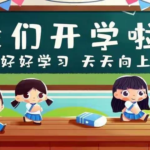 寒假收心，开学安心 ——                                       一份来自申家沟小学春季开学心理调适小锦囊！