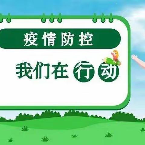 家校携手，共战疫情——陶泉乡申家沟小学防疫情况纪实