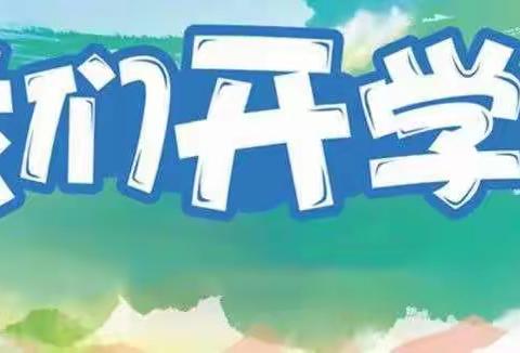 单县浮岗镇大范庄小学开学通知——孩子们，最好的防护是自我防护。