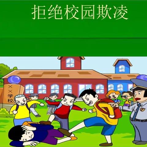 敦煌市第五小学一年级（1）班《孩子遇到校园欺凌怎么办》