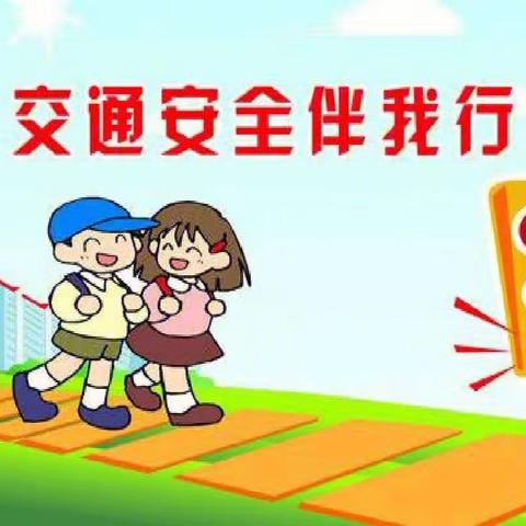 交通宣传进校园   安全伴我共成长——安阳市永安东街小学交通安全进校园活动