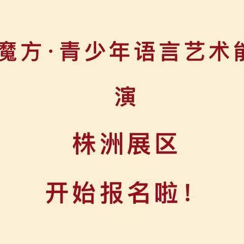 2022年全国青少年语言艺术能力展演【株洲展区】火热报名中！