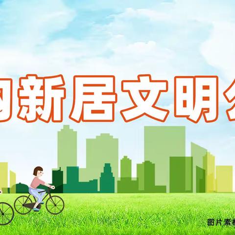 港沟新居文明公约