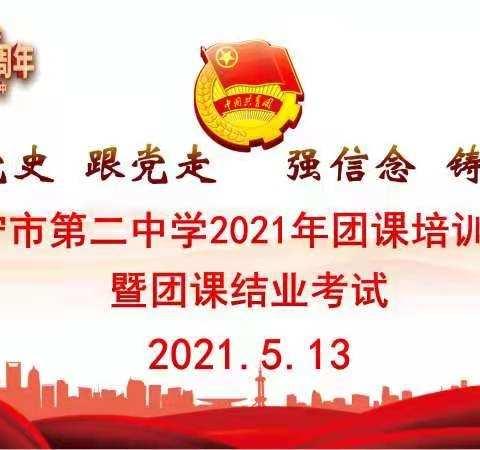 学党史、跟党走、强信念、铸团魂－－万宁市第二中学纪念“五·四”102周年团学系列活动