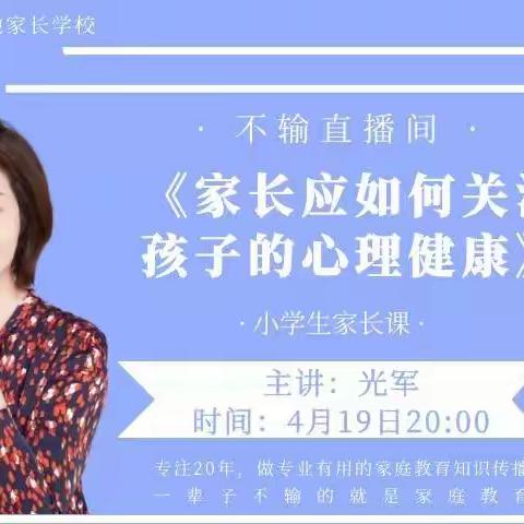 《家长应如何关注孩子的心里健康》——吴塘实验小学三（4）班线上学习