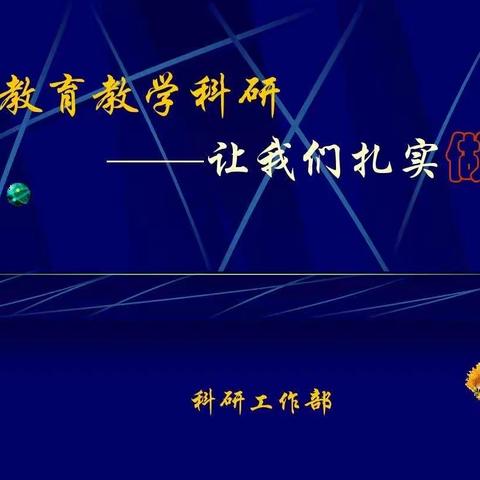 诗意秋风话教研，凝心聚力行致远            ——东方红学校语文小课题研讨活动纪实