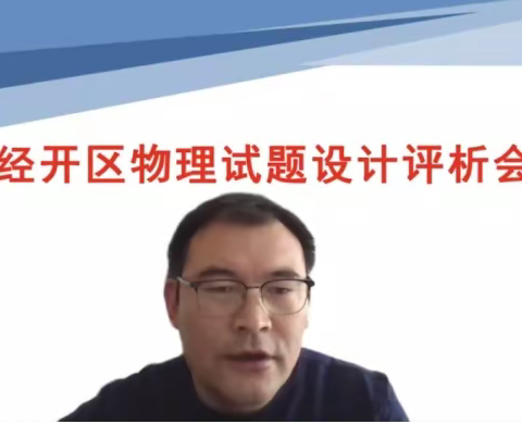 以试题设计比赛，促命题素养提升 ——经开区教研室举行物理试题设计比赛评析会