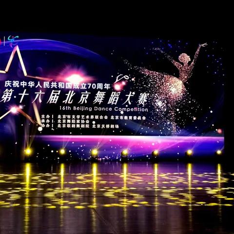 第十六届北京舞蹈大赛颁奖晚会演出花絮