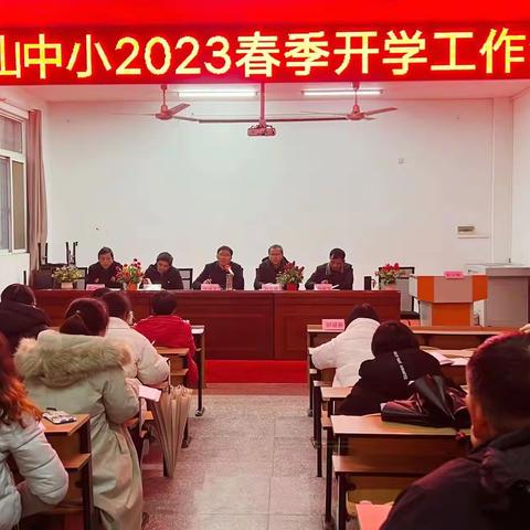 凝心聚力启新程，脚踏实地谱新篇——鸣山中小召开2023年春季学期开学工作会议