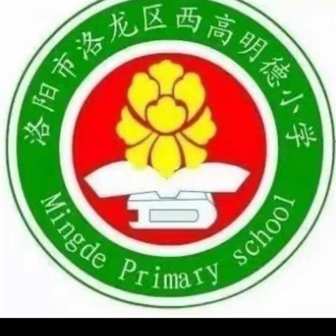 以生为本，增效双减——洛龙区西高明德小学英语组集体教研活动掠影。