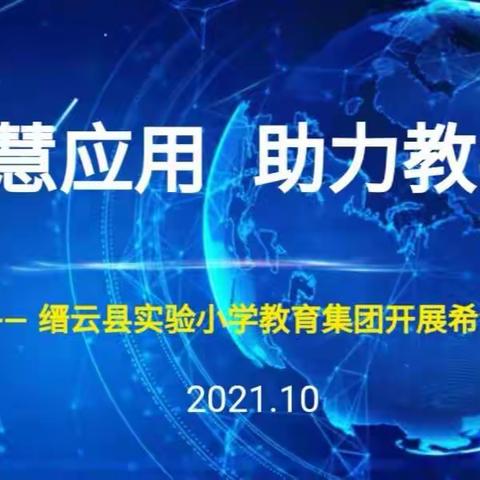 智慧应用        助力教学 --缙云县实验小学教育集团开展希沃白板培训