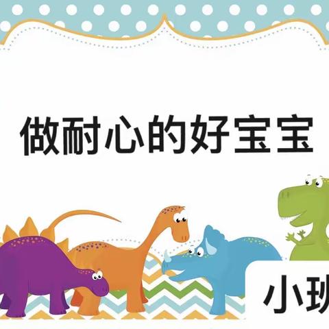 一幼家园共育｜“做有耐心的好宝宝”小班十月品格家长会