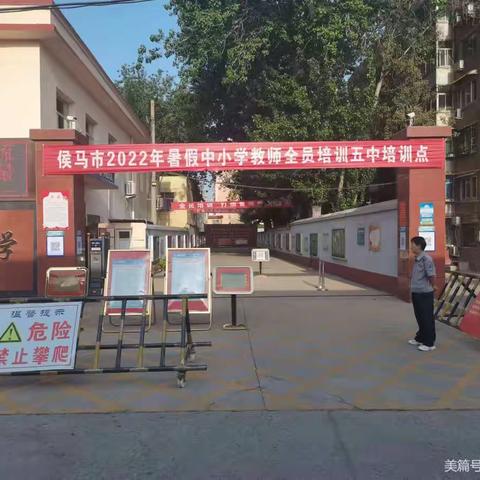 研读课标，钻研教材，立足课堂教学，提高教学质量（侯马市2022年暑假初中教师全员培训第二天、第三天掠影）