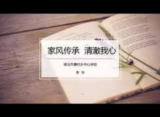 家风传承，清澈我心