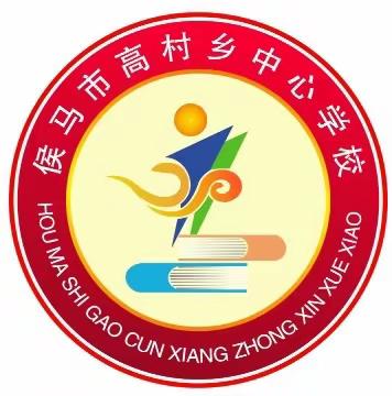爱心与责任，使命与奉献——高村乡中心学校师德师风演讲比赛