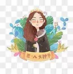 阳春三月，快乐巾帼——裕禄小学“三八”妇女节趣味运动会