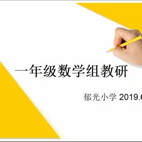 【郁光小学】教研促成长   交流共提高——一年级数学组教研