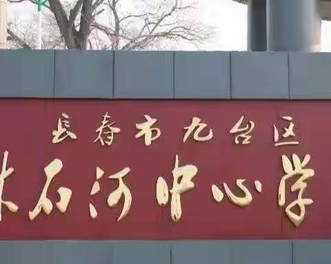 【落实五项管理，促进全面发展】——九台区沐石河中心学校关于落实“五项管理”工作致家长一封信