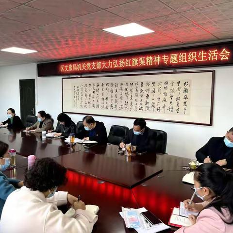 区文旅局召开“深入学习习近平总书记视察安阳重要讲话精神 大力弘扬红旗渠精神”专题组织生活会