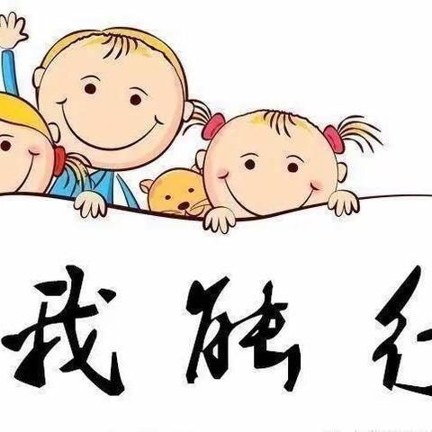 生活自理，快乐自立——东方明珠幼儿园小班自理能力