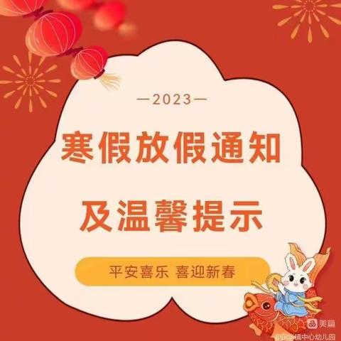 平安寒假，静待春归—礼县洮坪镇中心幼儿园2023年寒假安全告家长书