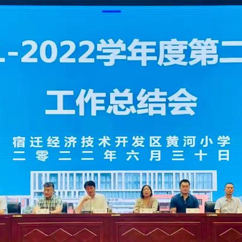 行稳致远，进而有为——黄河小学召开2021-2022学年度第二学期工作总结会