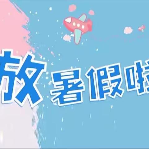 黄河小学2022年暑假生活指南