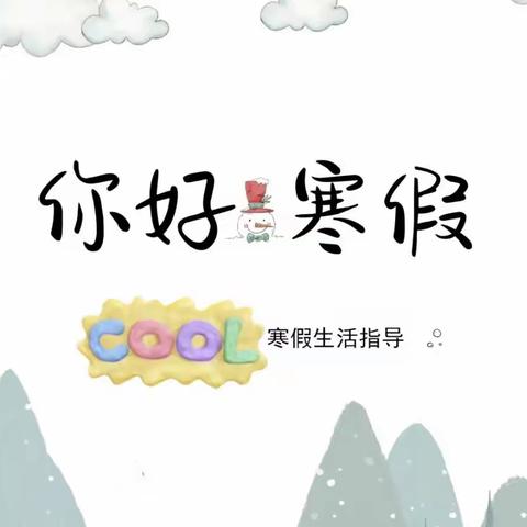 黄河小学2023寒假生活指南