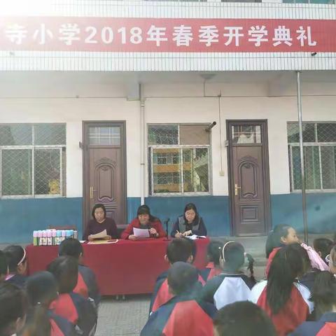 西寺小学2018春季开学典礼