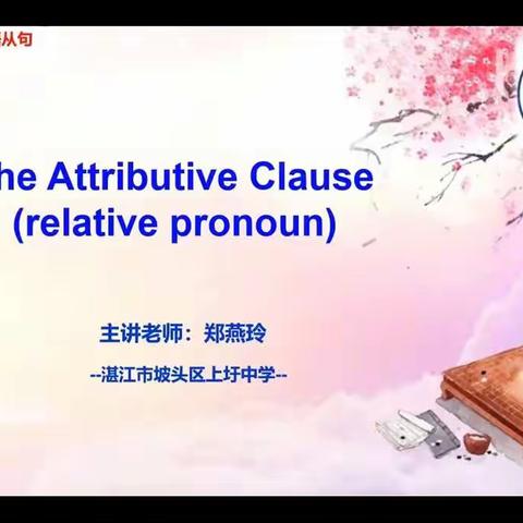 【郑燕玲】湛江市坡头区上圩中学线上教学课堂(英语)