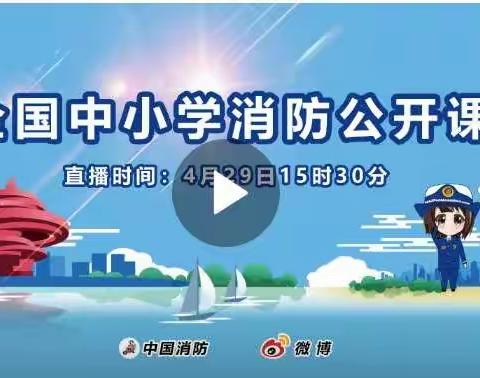 消防常识进万家，平安相伴你我他――二.1班观看2020年消防公开直播课