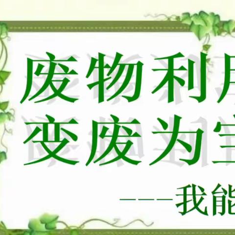 【浐灞教育·第十九小学】共建清洁美丽世界———废物利用  变废为宝