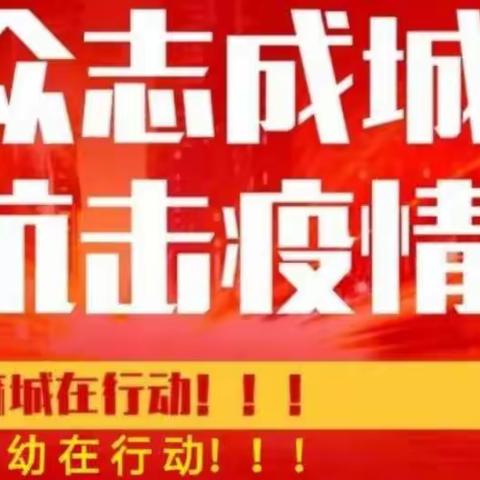 同心协力守家园，共奏战疫最强音   一一市幼儿园"战疫情"小记