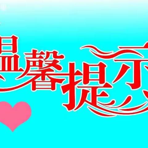 付湖幼儿园2022年秋季开学返园通知及温馨提示