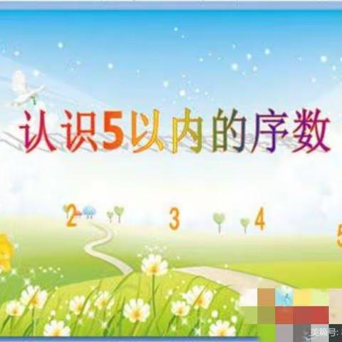 苗苗二班认识1----5的序数