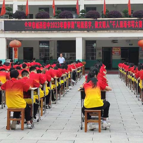 “写规范字，做文明人”千人书法大赛——北流市城西初级中学