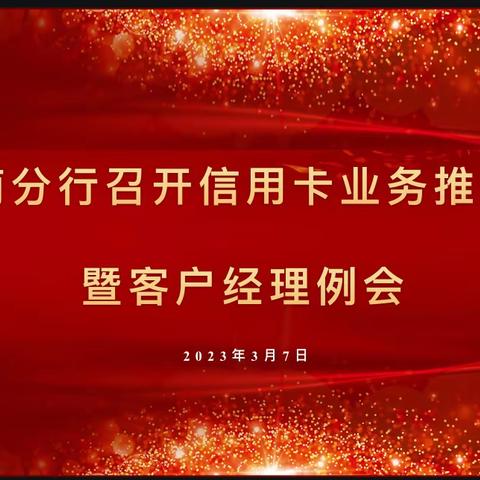 陇南分行召开信用卡业务推进会暨客户经理例会