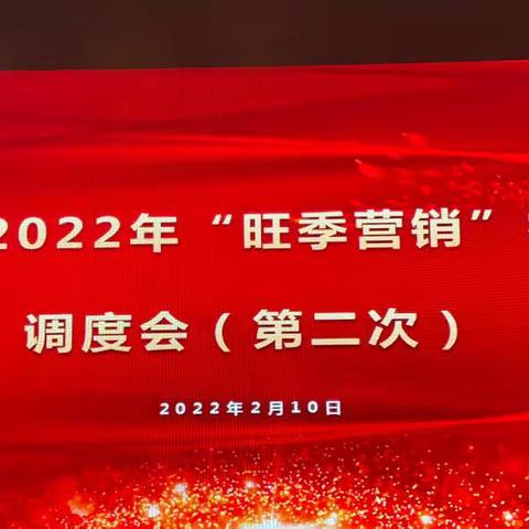 陇南分行2022年“旺季营销”零售业务调度会（第二次）