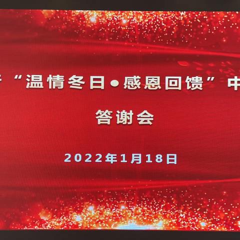 陇南分行“温情冬日、感恩回馈”中高端客户答谢活动