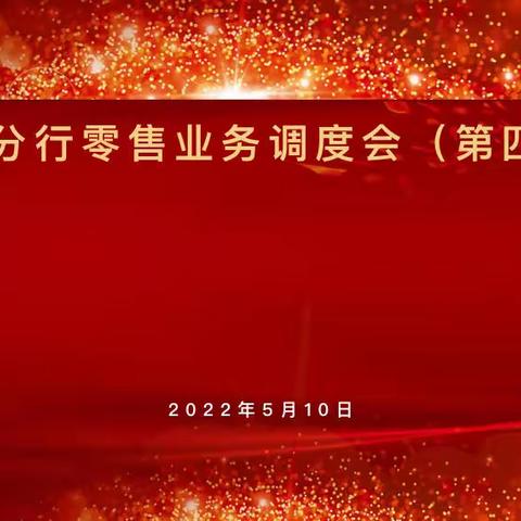 陇南分行2022年零售业务调度会（第四次）