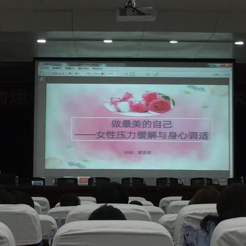 做最美的自己——公司工会举办女职工健康知识讲座