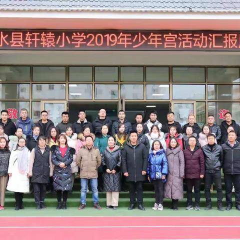 携手同行汇报展示   促进提升观摩学习一一轩辕小学与七学区联片交流之少年宫汇报展演活动