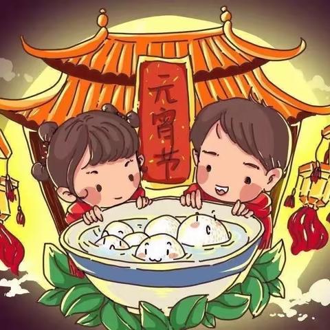 元宵喜乐会邀请函