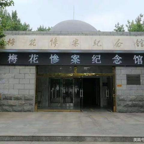 学习百年党史，传承红色基因——梅花小学参观梅花惨案纪念馆