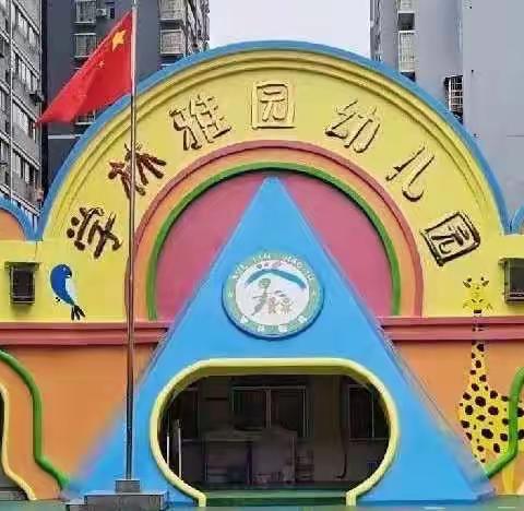 花开半夏，砥砺前行———学林雅园幼儿园2022年春季期末精彩回顾