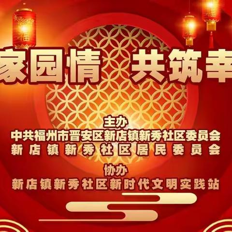 新秀有邻   爱在“我家”｜十载家园情  共筑幸福梦——新秀社区成立十周年文艺汇演