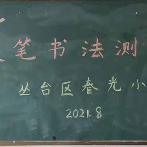书写汉字之美  展示教师风采——丛台区春光小学开展教师书法测试活动
