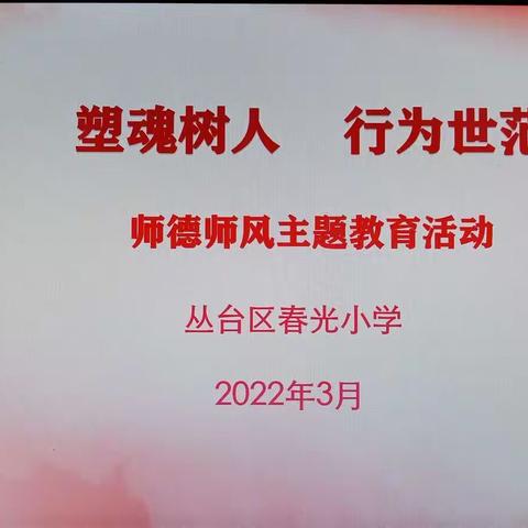 塑魂树人 行为世范——丛台区春光小学师德师风主题教育活动